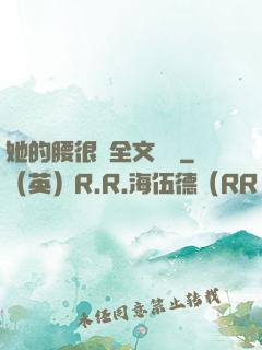 她的腰很軟全文閱讀